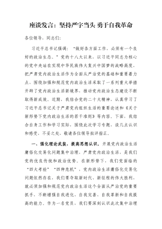 座谈发言：坚持严字当头 勇于自我革命