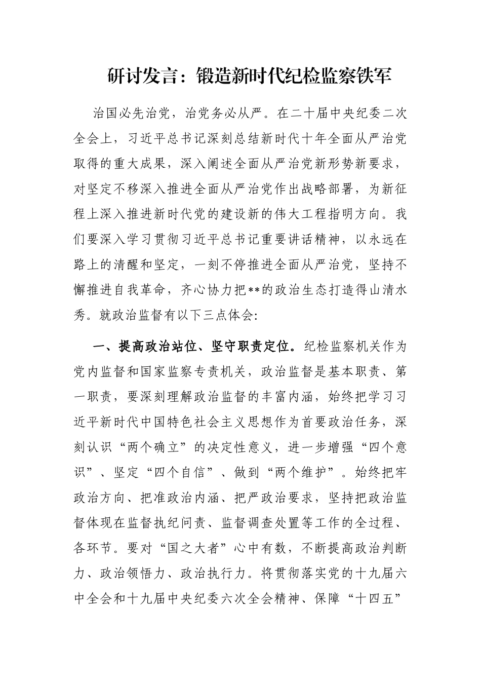 研讨发言：锻造新时代纪检监察铁军_第1页