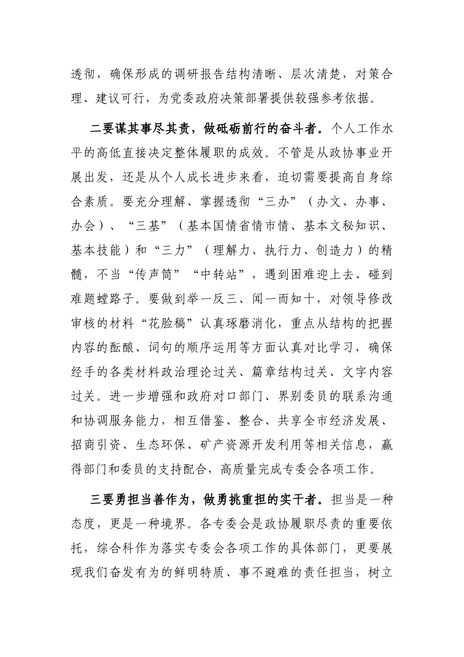 座谈会发言：勤学善思 明辨笃行 做“有为”政协干部_第3页