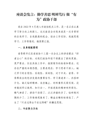 座谈会发言：勤学善思 明辨笃行 做“有为”政协干部