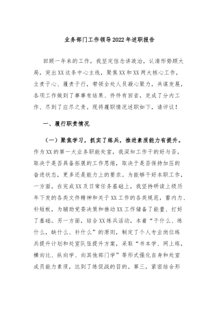 业务部门工作领导2023年述职报告