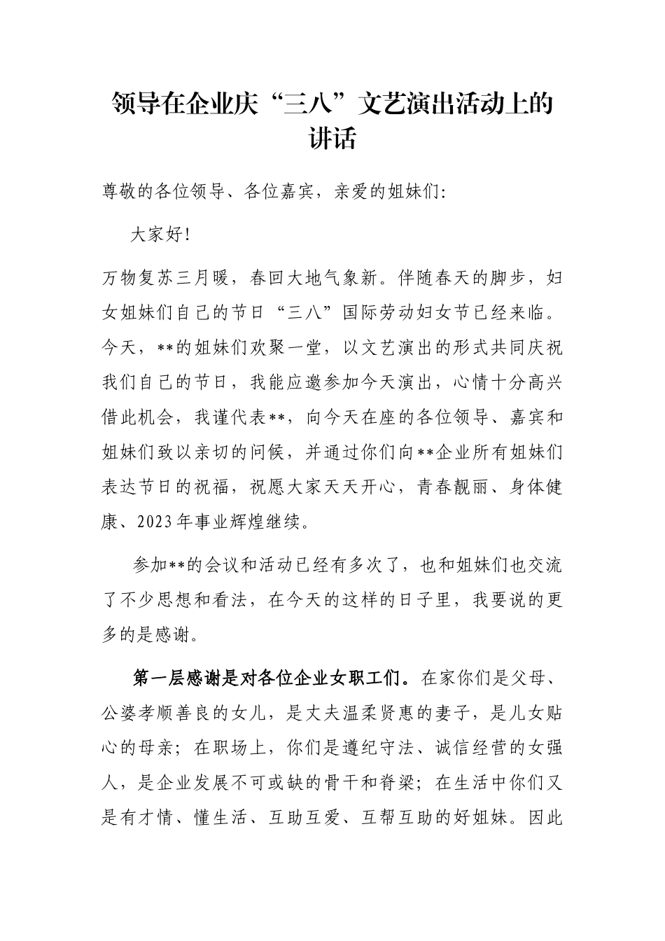 领导在企业庆“三八”文艺演出活动上的讲话_第1页