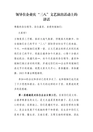 领导在企业庆“三八”文艺演出活动上的讲话