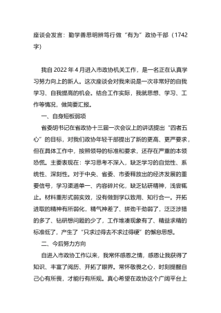 座谈会发言：勤学善思明辨笃行做“有为”政协干部