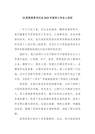 医院党委书记在2023年宣传工作会上讲话