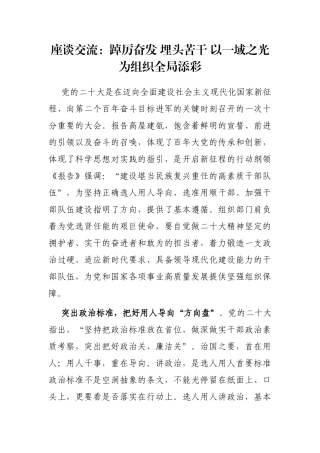 座谈交流：踔厉奋发 埋头苦干 以一域之光为组织全局添彩