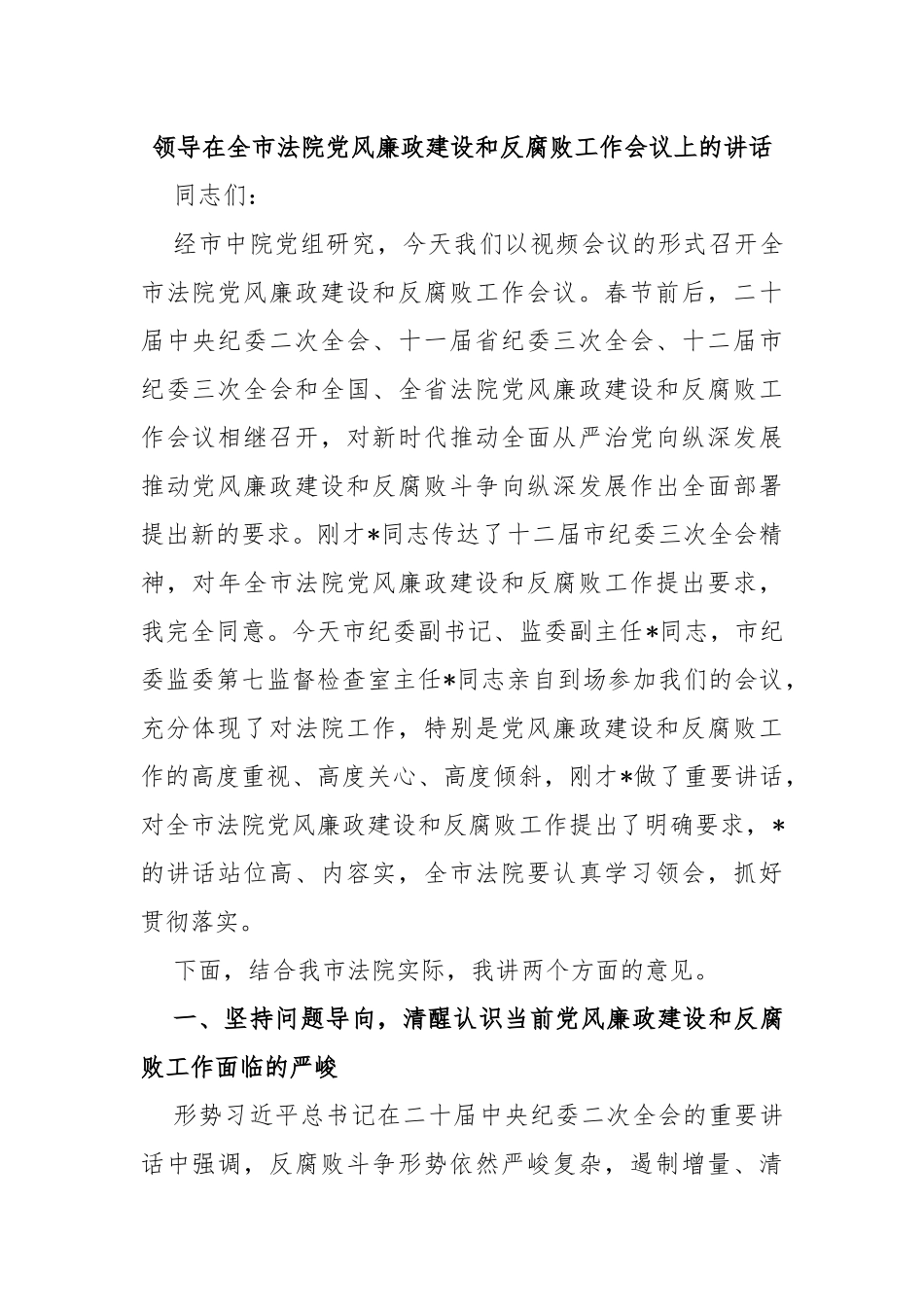 领导在全市法院党风廉政建设和反腐败工作会议上的讲话_第1页