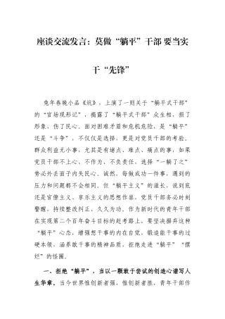 座谈交流发言：莫做“躺平”干部 要当实干“先锋”
