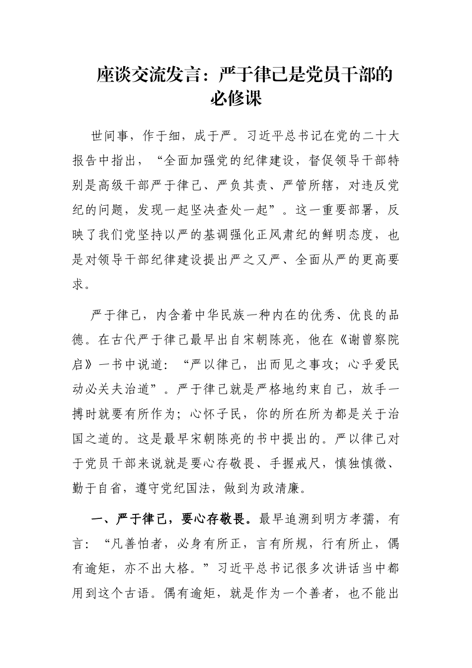 座谈交流发言：严于律己是党员干部的必修课_第1页