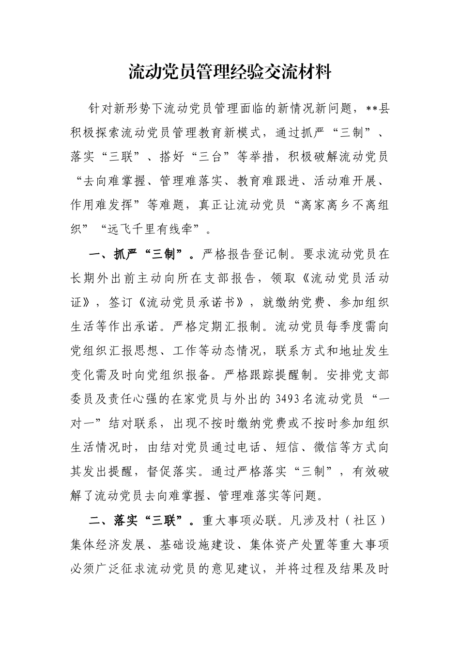 流动党员管理经验交流材料_第1页