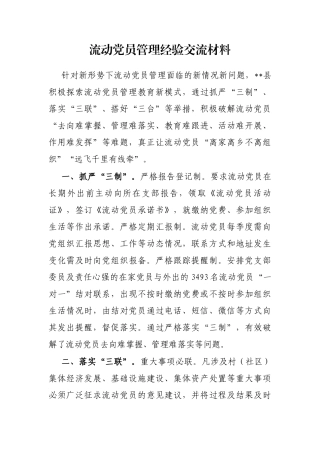 流动党员管理经验交流材料
