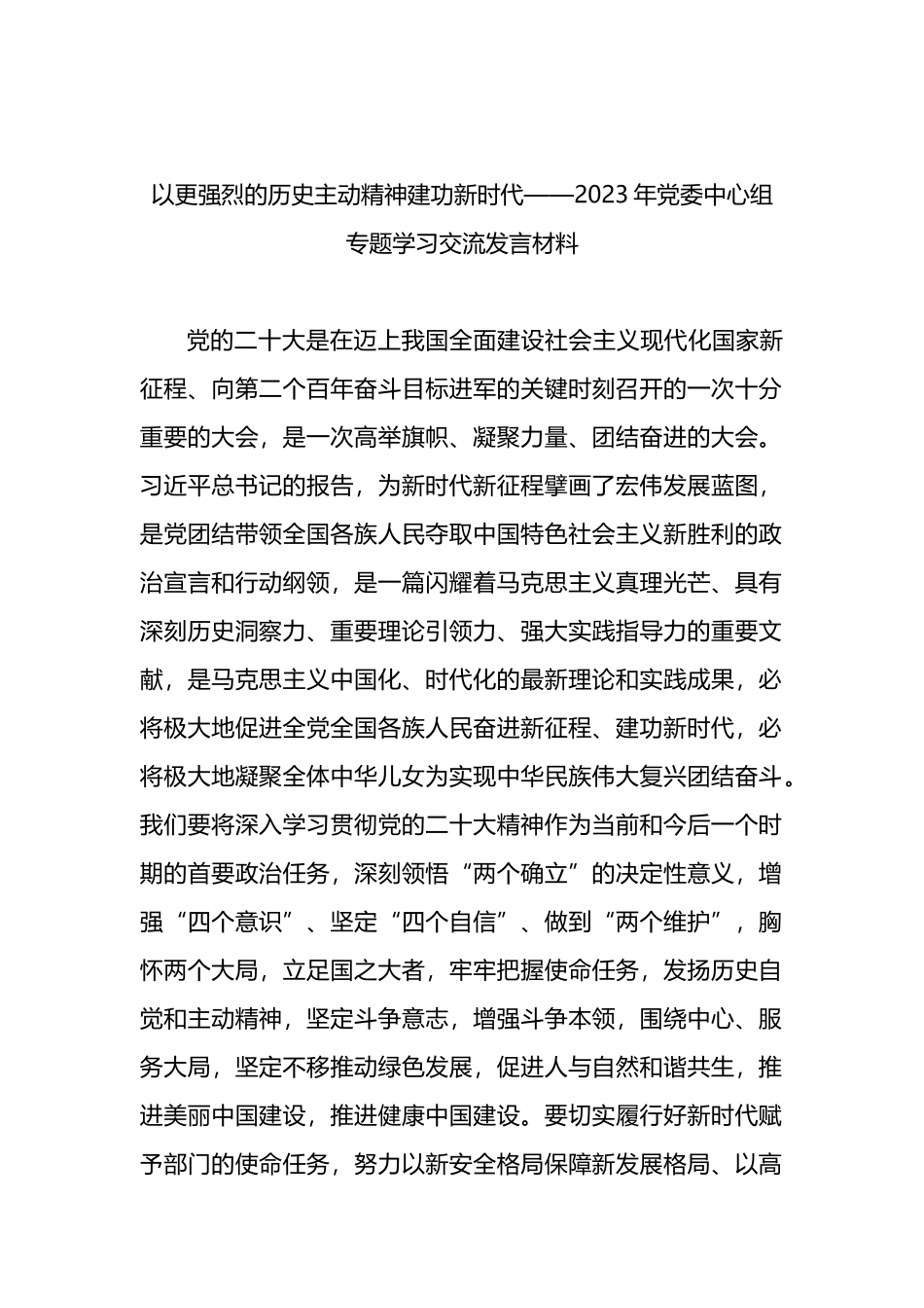 以更强烈的历史主动精神建功新时代——2023年党委中心组专题学习交流发言材料_第1页