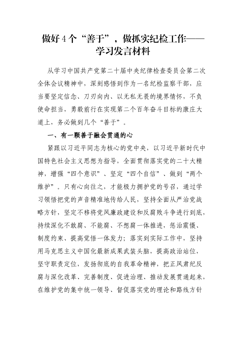 做好4个“善于”，做抓实纪检工作——学习发言材料_第1页
