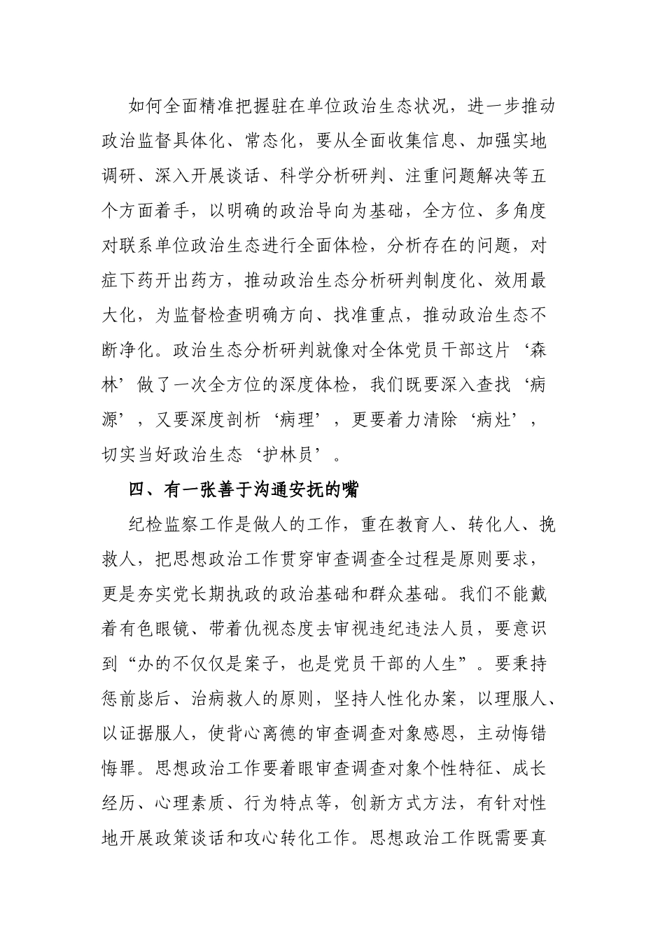 做好4个“善于”，做抓实纪检工作——学习发言材料_第3页