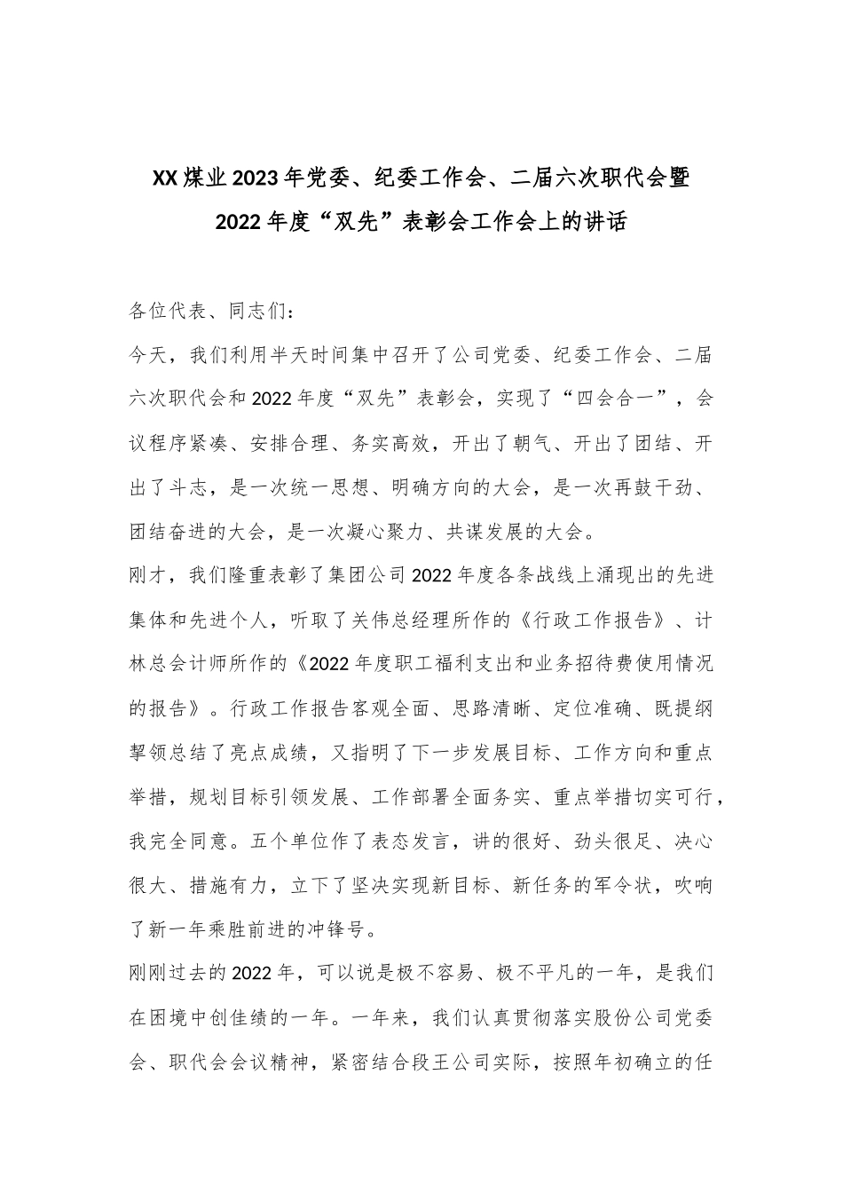 煤业2023年党委、纪委工作会、二届六次职代会暨2022年度“双先”表彰会工作会上的讲话_第1页
