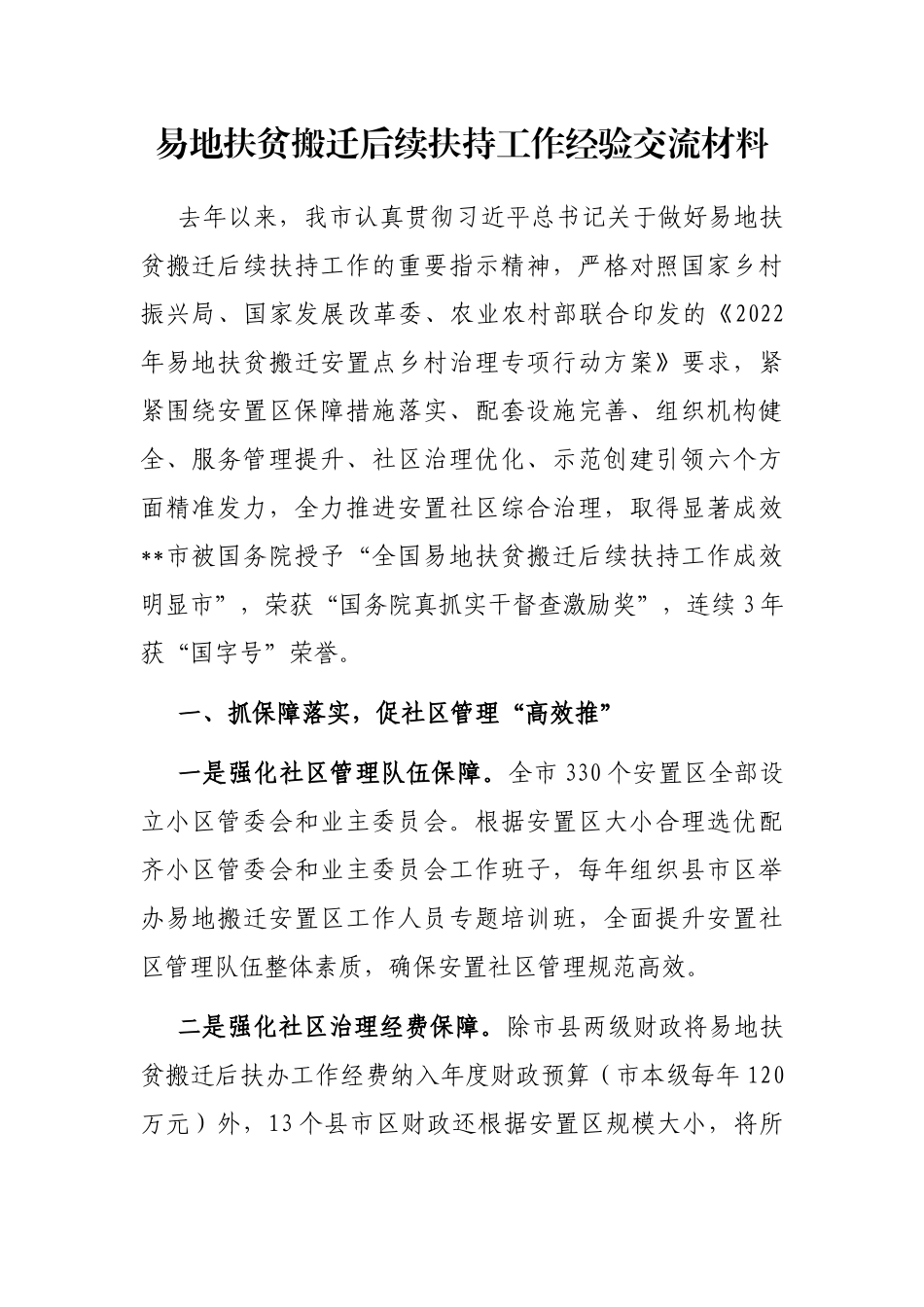 易地扶贫搬迁后续扶持工作经验交流材料_第1页
