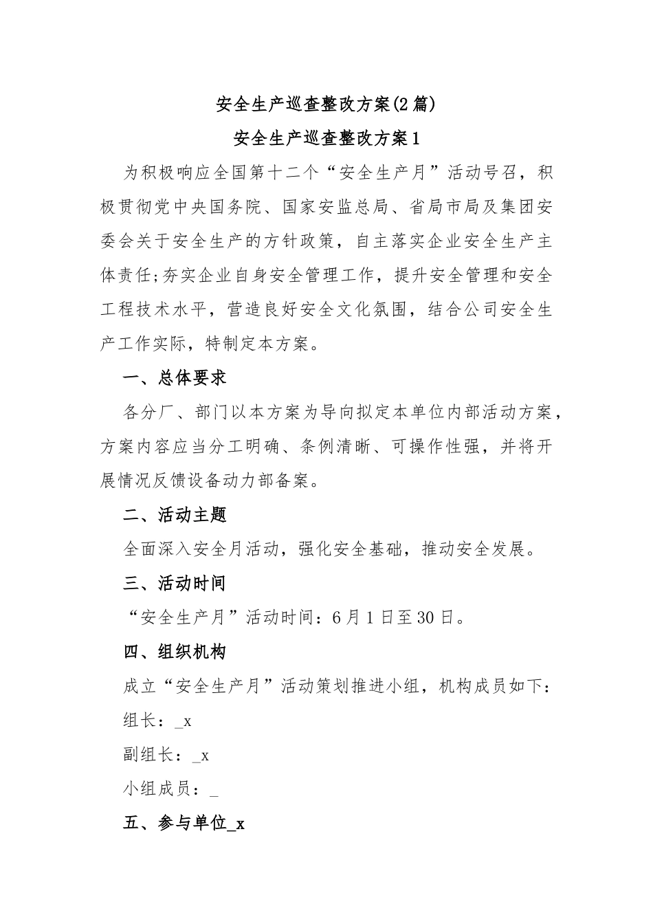 (2篇)安全生产巡查整改方案_第1页