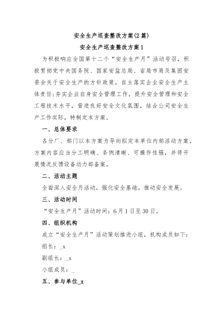(2篇)安全生产巡查整改方案