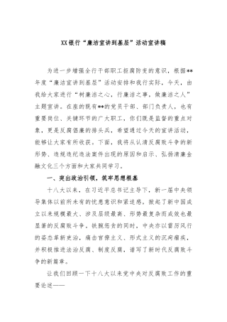 银行“廉洁宣讲到基层”活动宣讲稿