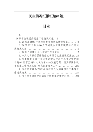 民生情况汇报汇编（8篇）