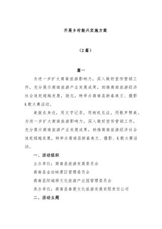 (2篇)开展乡村振兴实施方案