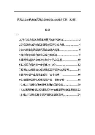 民营企业家代表在民营企业座谈会上的发言汇编（12篇）