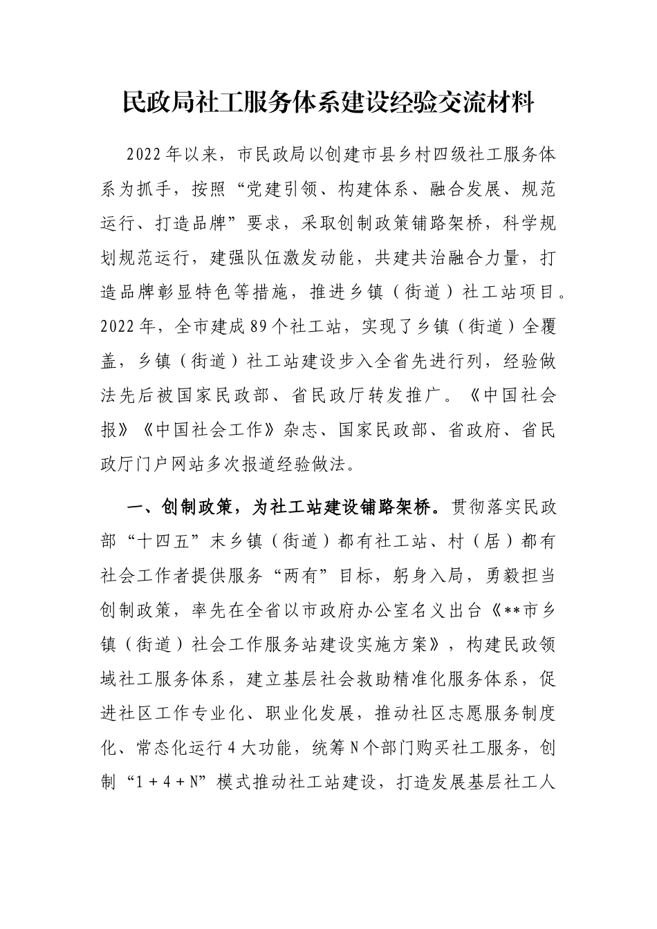 民政局社工服务体系建设经验交流材料_第1页