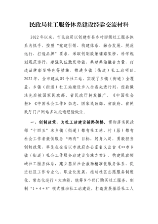 民政局社工服务体系建设经验交流材料