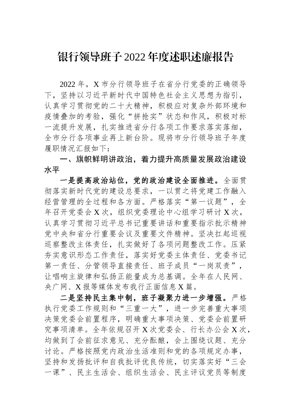 银行领导班子2023年度述职述廉报告_第1页