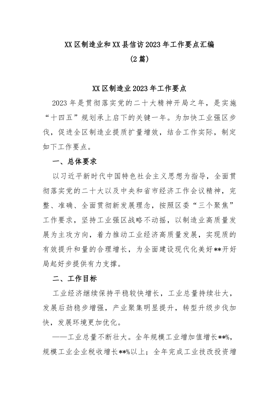 (2篇)区制造业和县信访2023年工作要点汇编_第1页