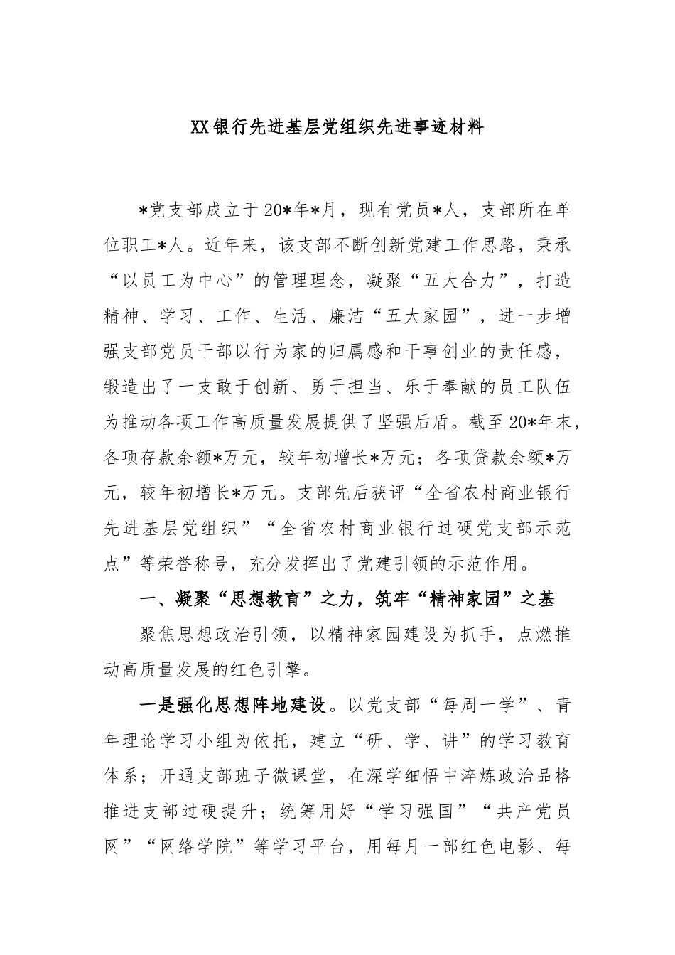 银行先进基层党组织先进事迹材料_第1页