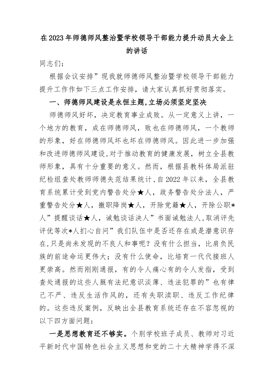 (2篇)在2023年师德师风整治暨学校领导干部能力提升动员大会上的讲话_第1页