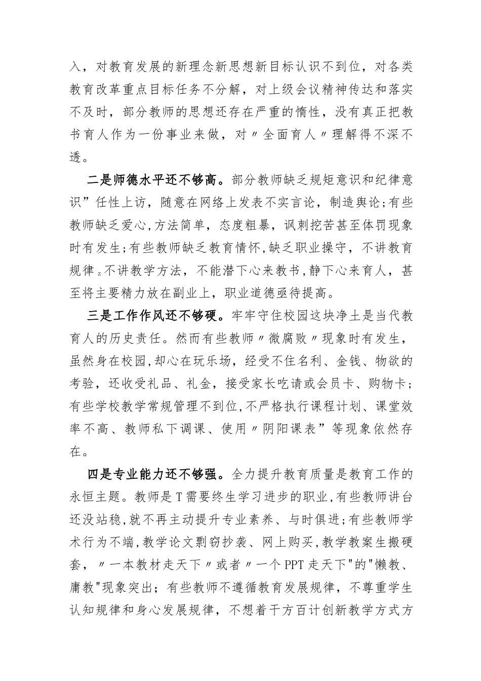 (2篇)在2023年师德师风整治暨学校领导干部能力提升动员大会上的讲话_第2页