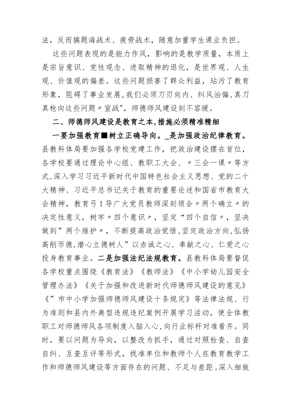 (2篇)在2023年师德师风整治暨学校领导干部能力提升动员大会上的讲话_第3页