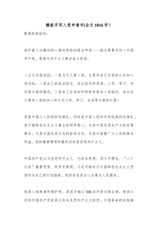 模板手写入党申请书(全文1816字）