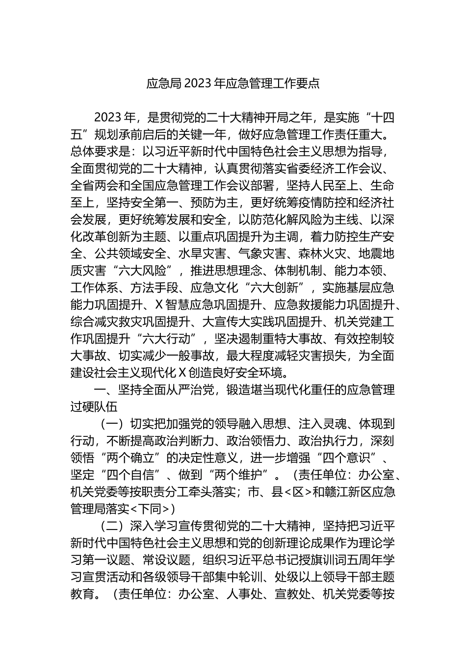 应急局2023年应急管理工作要点_第1页