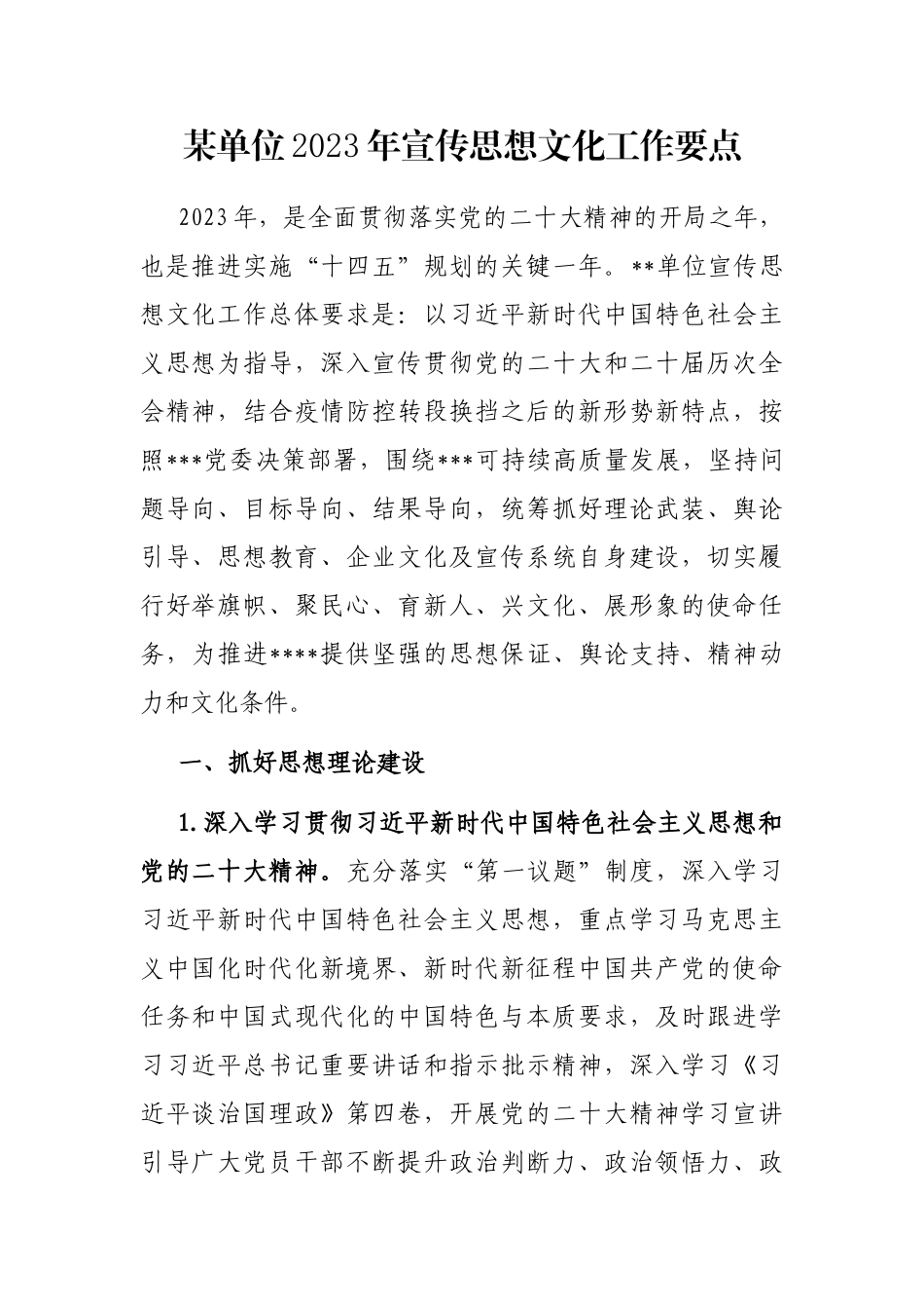 某单位2023年宣传思想文化工作要点_第1页