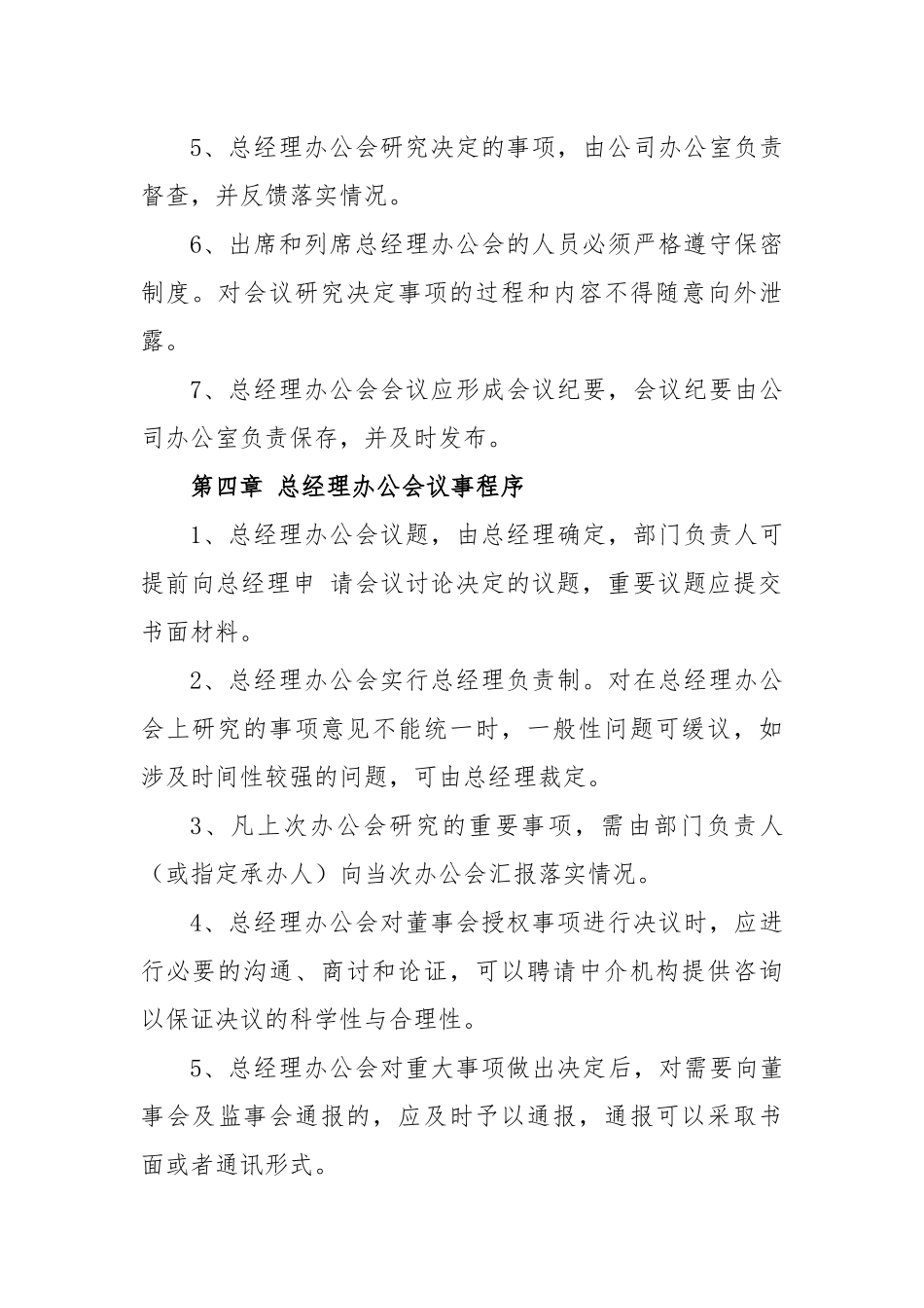 (2篇)总经理会议事规则_第3页