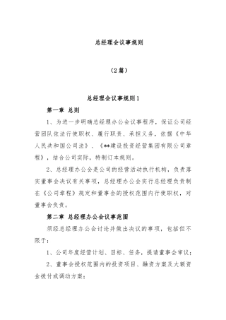 (2篇)总经理会议事规则
