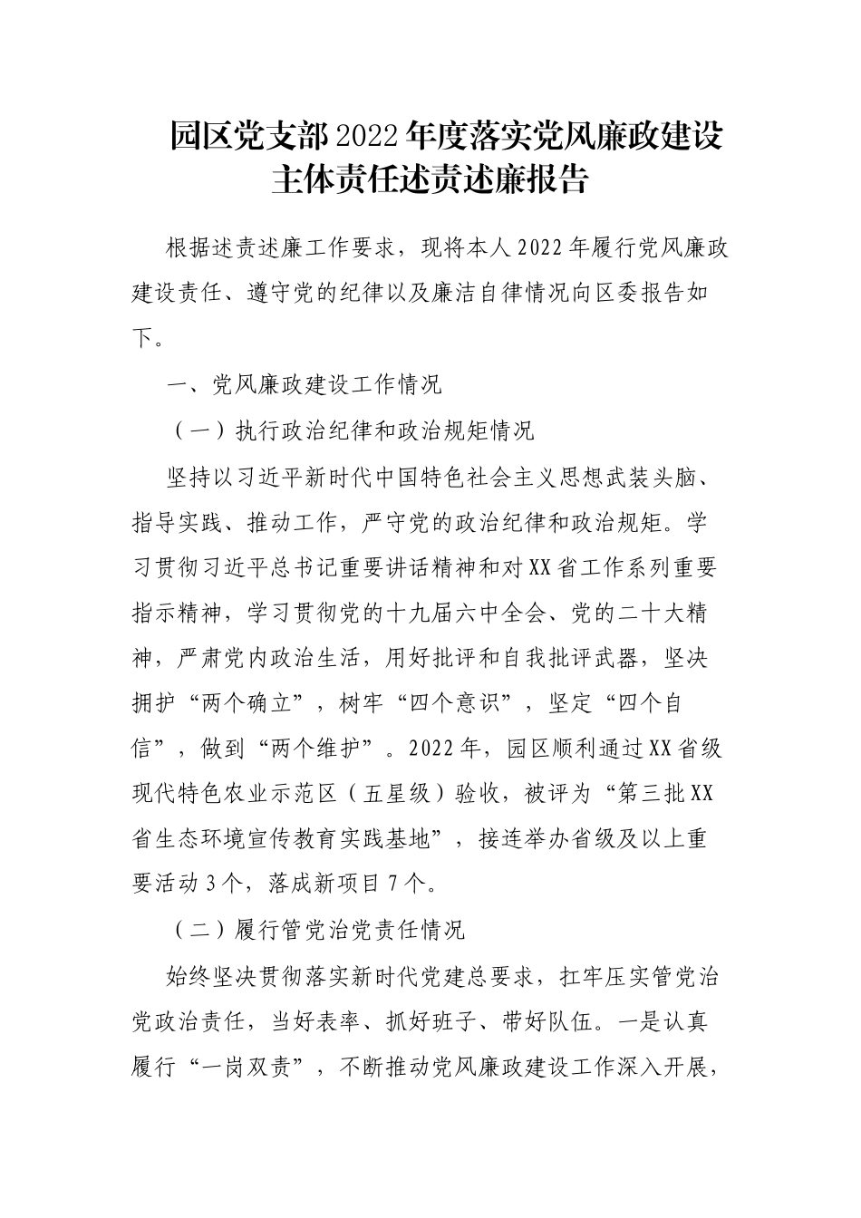 园区党支部2023年度落实党风廉政建设主体责任述责述廉报告_第1页