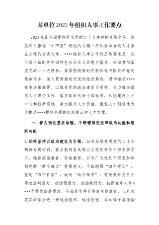 某单位2023年组织人事工作要点