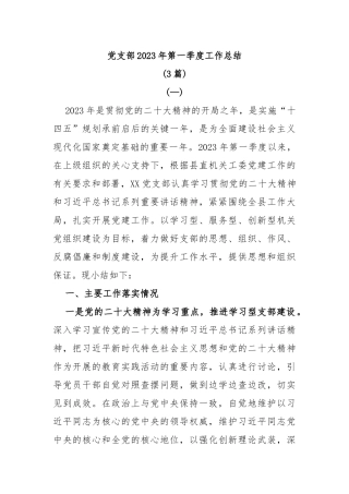 (3篇)党支部2023年第一季度工作总结