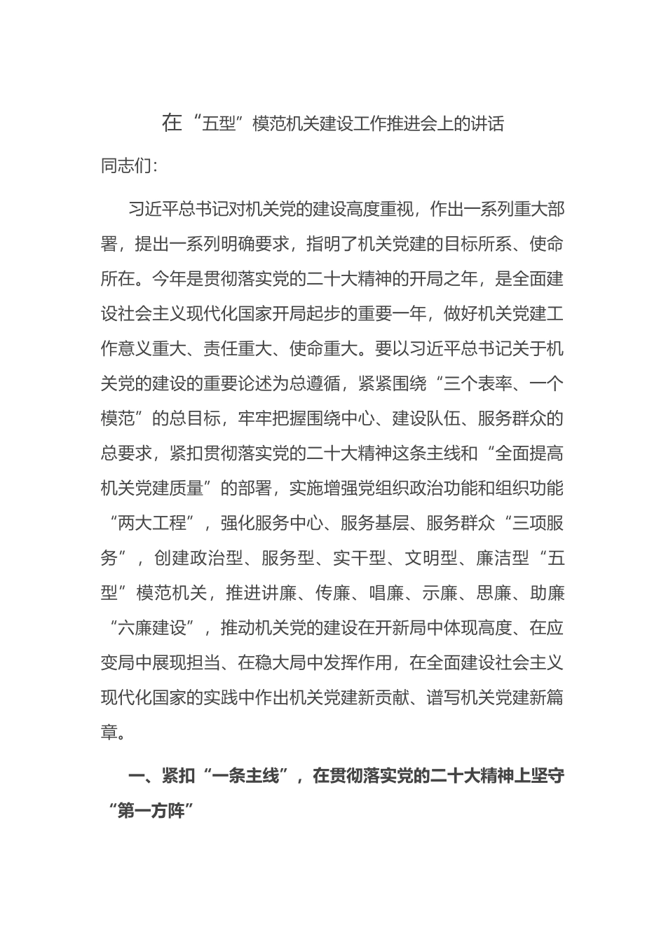 在“五型”模范机关建设工作推进会上的讲话_第1页