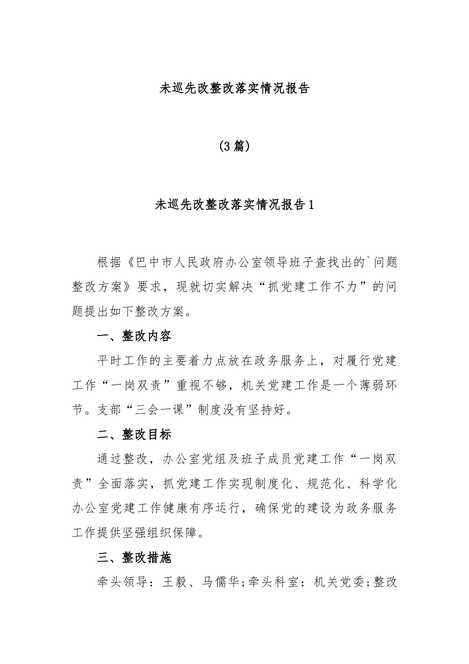 (3篇)未巡先改整改落实情况报告_第1页