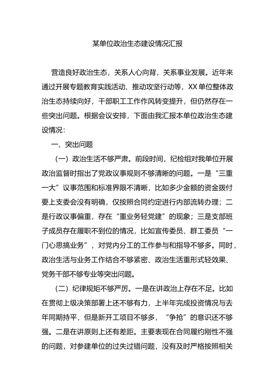 某单位政治生态建设情况汇报_第1页