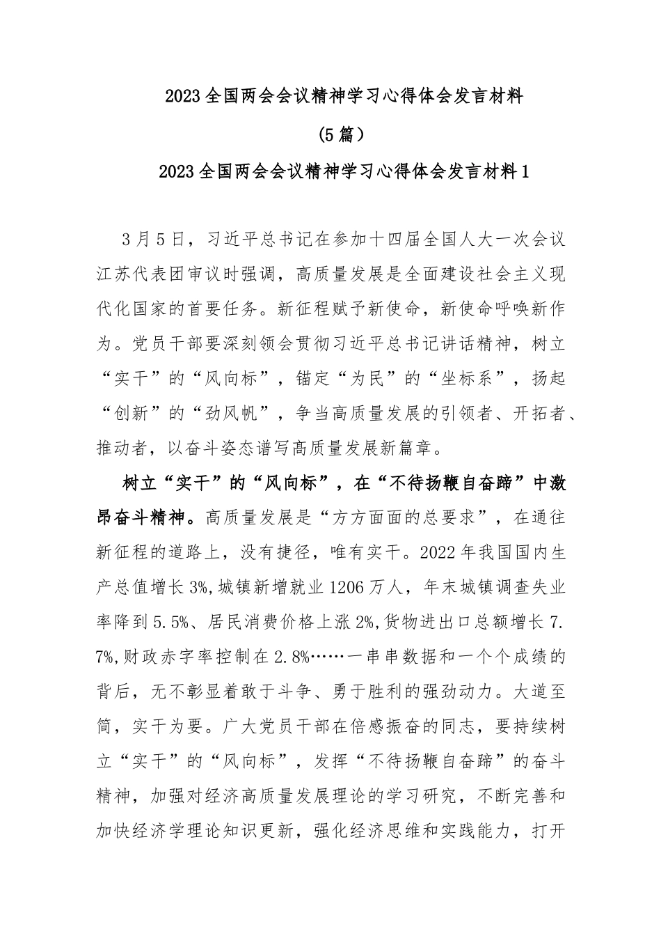 (5篇)2023全国两会会议精神学习心得体会发言材料_第1页