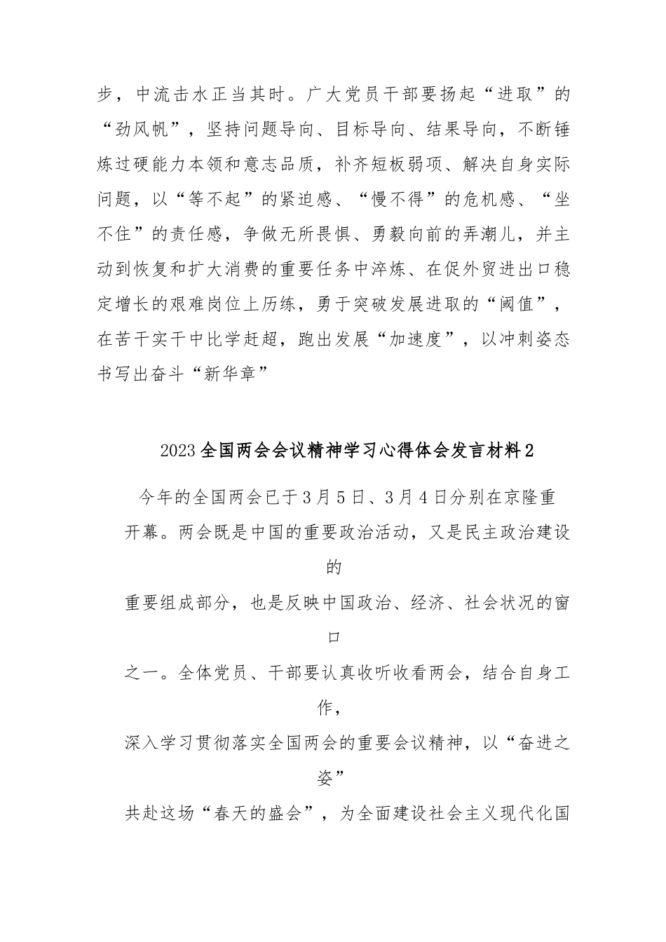 (5篇)2023全国两会会议精神学习心得体会发言材料_第3页