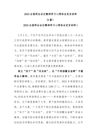 (5篇)2023全国两会会议精神学习心得体会发言材料