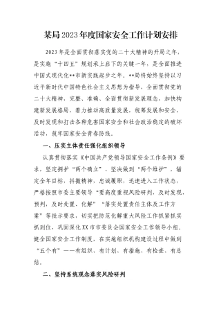 某局2023年度国家安全工作计划安排