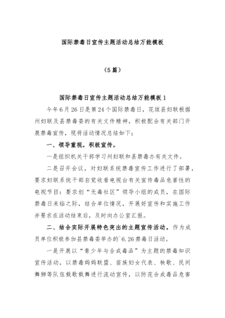 (5篇)国际禁毒日宣传主题活动总结万能模板